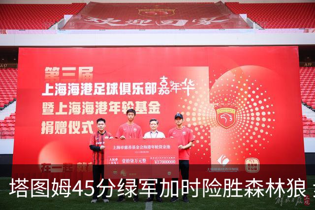 塔图姆45分绿军加时险胜森林狼 步行者克奇才
