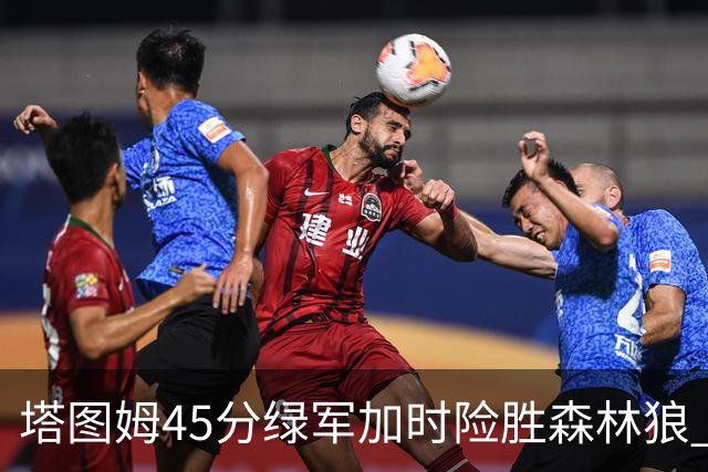 塔图姆45分绿军加时险胜森林狼 步行者克奇才