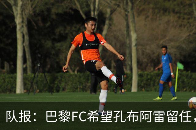队报：巴黎FC希望孔布阿雷留任，但也在接触热内西奥作为预防措施